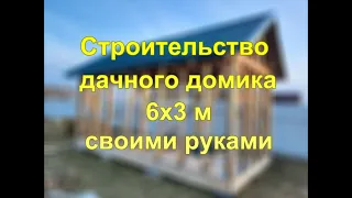 Дачный домик  6 на 3 м своими руками - каркас и крыша