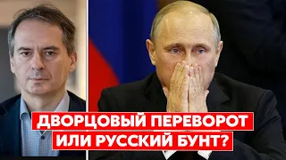 Грозев: Для свержения Путина ФСБ может воспользоваться протестами в России