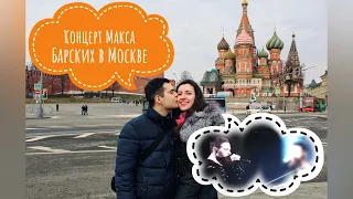 VLOG: Концерт Макса Барских в Москве (2020)