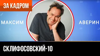 ▶️ Склифосовский 10 сезон - Интервью с Максимом Авериным