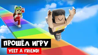 Прокачал ВСЕ МИРЫ в игре БРОСЬ ДРУГА роблокс | Yeet A Friend! roblox | Получил ТОП питомцев