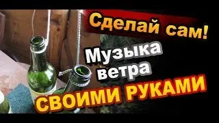 Как Сделать Музыку Ветра Своими Руками