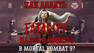 КАК СДЕЛАТЬ FATALITY И BABALITY ЗА СИНДЕЛ В МОРТАЛ КОМБАТ 9 НА PS3 И XBOX 360?