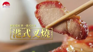 【李錦記金牌秘坊叉燒醬料包 🐷 港式叉燒】