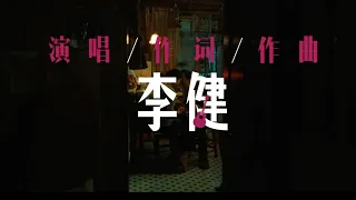 李健献唱 电影《我爱你！》同名主题曲 MV