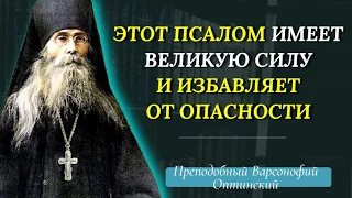 Этот Псалом  имеет великую силу и избавляет от опасности -  Варсонофий Оптинский