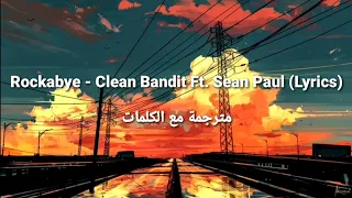 Rockabye - Clean Bandit Ft. Sean Paul (Lyrics) مترجمة مع الكلمات