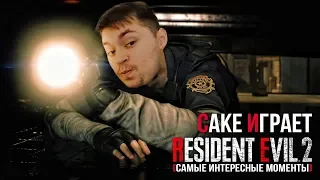 Cake играет в Resident Evil 2 "НА ХАРДКОРЕ" (самые интересные моменты)