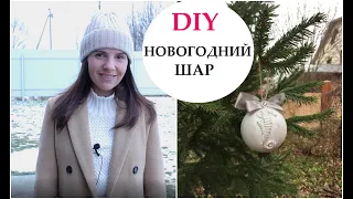DIY НОВОГОДНИЙ ШАР 🎄🎄🎄СВОИМИ РУКАМИ ❄️ Easy Crafts Ideas at Home for Christmas