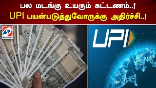 பல மடங்கு உயரும் கட்டணம்! UPI பயன்படுத்துவோருக்கு அதிர்ச்சி! | Sathiyamtv #UPI #netbanking #update