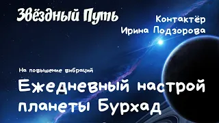 Ирина Подзорова ⚛️ЕЖЕДНЕВНЫЙ НАСТРОЙ на повышение вибраций планеты Бурхад ⚛️ Звёздный Путь