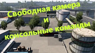 Свободная камера и консольные команды в Euro Truck Simulator 2.