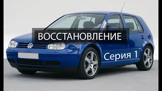 Volkswagen Golf 4. Ремонт порогов, замена крыльев (Серия 1).