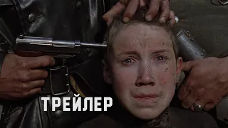 "ИДИ И СМОТРИ". Киноязык ужаса войны. ТРЕЙЛЕР