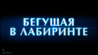 «Бегущая в лабиринте» (2020) | Смотрите в Okko