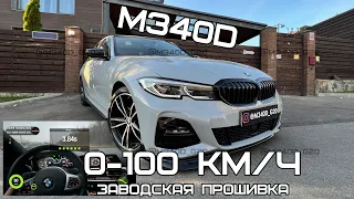 BMW M340D (G20) 0-100 км/ч на заводской прошивке.