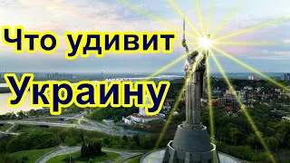 🔴Что удивит Украину в ближайшее время🇺🇦