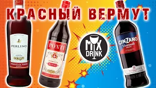 КРАСНЫЙ Вермут и коктейль Американо - Чинзано / Перлино | Vermouth - Cinzano / Perlino / Ponti