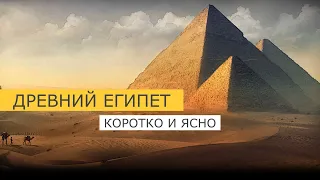 Древний Египет кратко и ясно