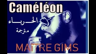 Maître Gims - Caméléon ( Paroles ) 🎵  مترجمة  [HD]