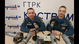 Утро с МЧС на Радио России Кострома 22.05.2024