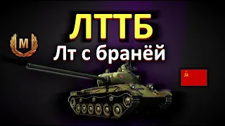 ЛТТБ 8 000 СВЕТА !бой на мастера!!! World of Tanks...