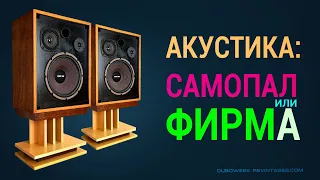 Акустика САМОПАЛ или ФИРМА