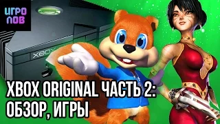 Xbox original часть 2 : Обзор, Игры