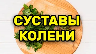 Боль В Коленях, СУСТАВЫ, Воспаление. ЦЕЛЕБНОЕ Средство Наших БАБУШЕК, Забытое С ГОДАМИ!