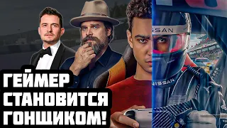 Гран Туризмо ГЕЙМЕР КОТОРЫЙ СМОГ | обзор на фильм