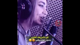 لمى شريف تغني بدون موسيقى 😍😊