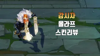 감시자 올라프 ( Sentinel Olaf lol skin review )