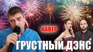 Artik & Asti feat Артем Качер - Грустный Дэнс (кавер Савченко Дмитрий)