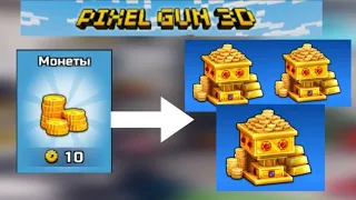 Где взять много монет в Pixel Gun 3D?|Pixel Gun 3D