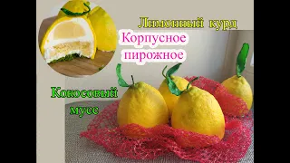 Корпусное пирожное лимон. Кокосовый мусс. Лимонный курд. Lemon Shaped Dessert.