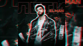 Elman - Лети Remix (2020)