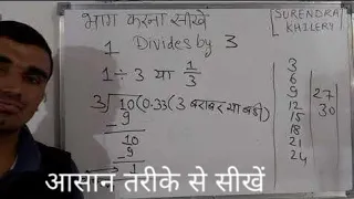 1 divided by 3 | divide kaise karte hain | bhag karna sikhe (in Hindi) | Surendra Khilery