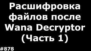 Восстановление фотографий после Wana Decryptor. Удаление шифровальщика. (Часть 1)