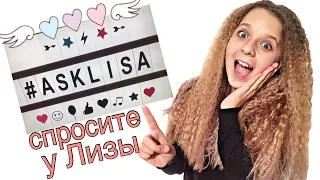 Спросите у Лизы | #asklisa