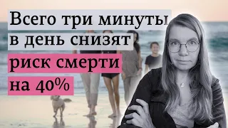 Всего три минуты в день снизят риск смерти на 40%