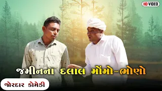 જમીનના દલાલ મોંમો-ભોણો | JAMIN NA DALAL MOMO-BHONO | NEW COMEDY VIDEO