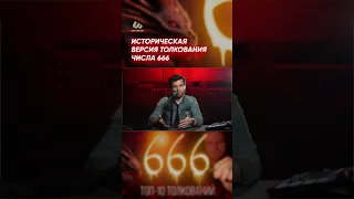 Историческая версия толкования числа 666 #shorts