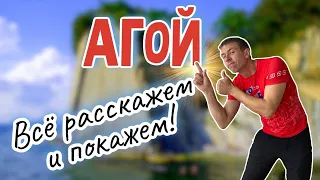 Агой. Сколько стоит здесь отдых?! (Папа Может)