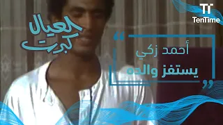 أحمد زكي يستفز رمضان السكري بكوميديا رائعة في #العيال_كبرت