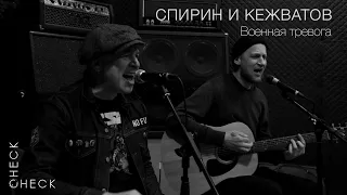 Спирин и Кежватов (Тараканы!) - Военная тревога (check/check acoustic session) 3/3