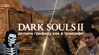 Dark Souls 2 - делаем графику как в трейлере