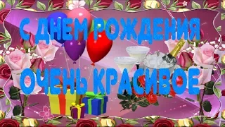 С Днем рождения  Happy Birthday Красивые поздравления для женщин Лучшая музыкальная видео открытка