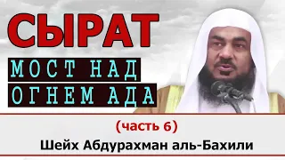 Кто перейдет Мост (Сырат) над Адом? Путешествие в вечность (часть 6) Шейх Абдурахман аль-Бахили