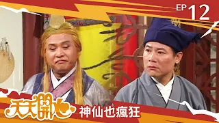 神仙也瘋狂 第 12 集｜天天開心