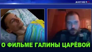 О ФИЛЬМЕ ГАЛИНЫ ЦАРЁВОЙ: "ЗАГОВОР ПРОТИВ БОГА!"